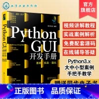 [正版]Python GUI开发手册 基础实战强化 python开发手册 python pyqt5 python窗体开