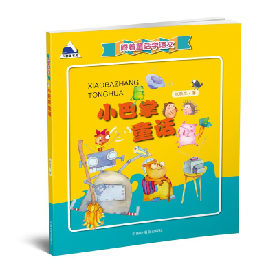 [M]小巴掌童话-9787507222456