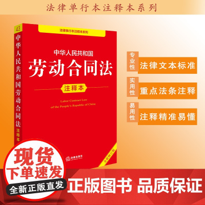 中华人民共和国劳动合同法注释本(全新修订版)法律出版社法规中心编