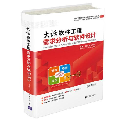 正版新书]大话软件工程 需求分析与软件设计李鸿君9787302544425