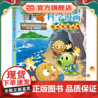 植物大战僵尸2秘密之科学漫画·洞穴与岛屿卷
