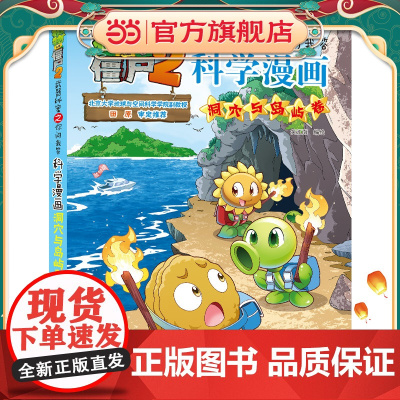 植物大战僵尸2秘密之科学漫画·洞穴与岛屿卷