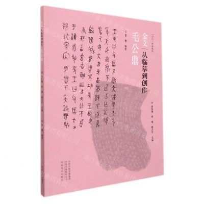 [N]金文(从临摹到创作毛公鼎5+2书法教程)-9787540149512
