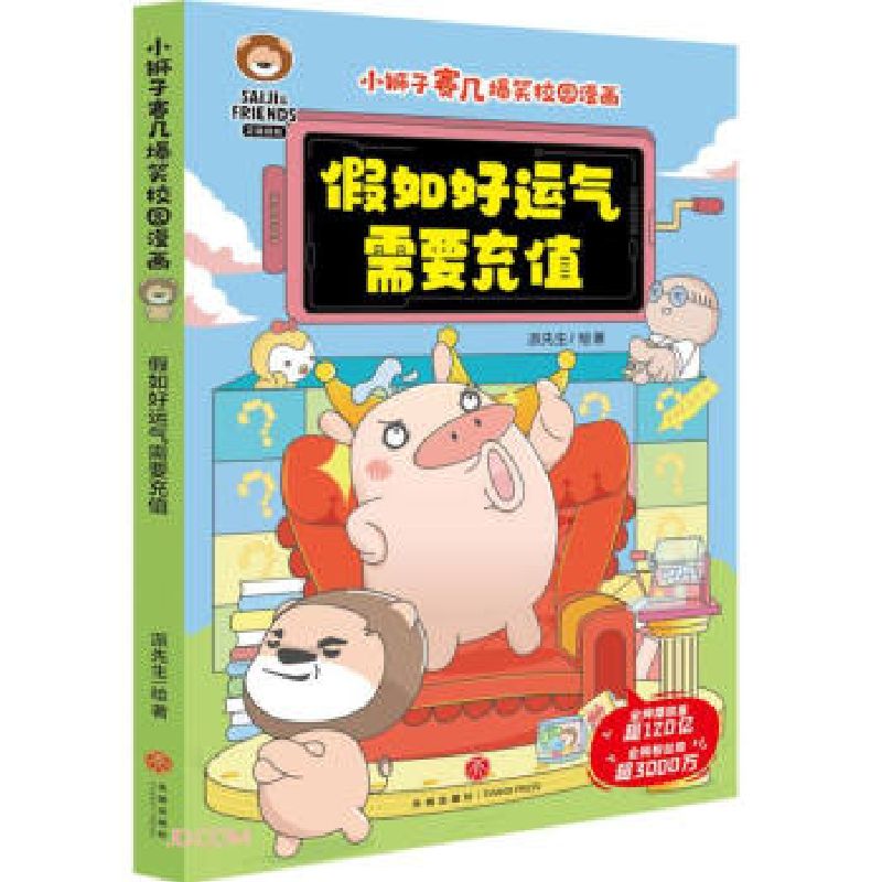 正版新书]假如好运气需要充值/小狮子赛几爆笑校园漫画派先生978