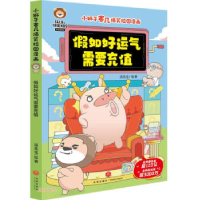 正版新书]假如好运气需要充值/小狮子赛几爆笑校园漫画派先生978
