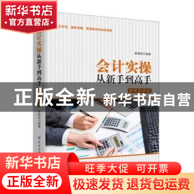 正版 会计实操从新手到高手:图解实例版 索晓辉 中国纺织出版社