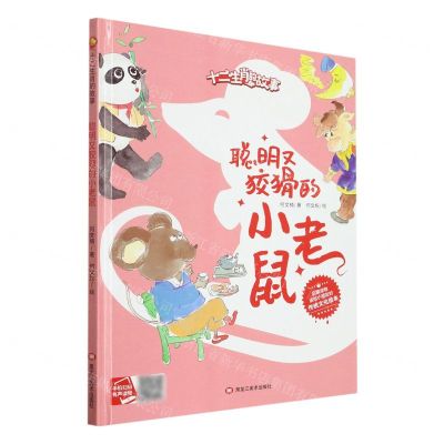 [N]聪明又狡猾的小老鼠(精)/十二生肖的故事-9787559389244