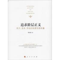 正版新书]追求阶层正义:权力、资本、劳动的制度伦理考量靳凤林