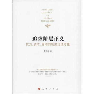 正版新书]追求阶层正义:权力、资本、劳动的制度伦理考量靳凤林