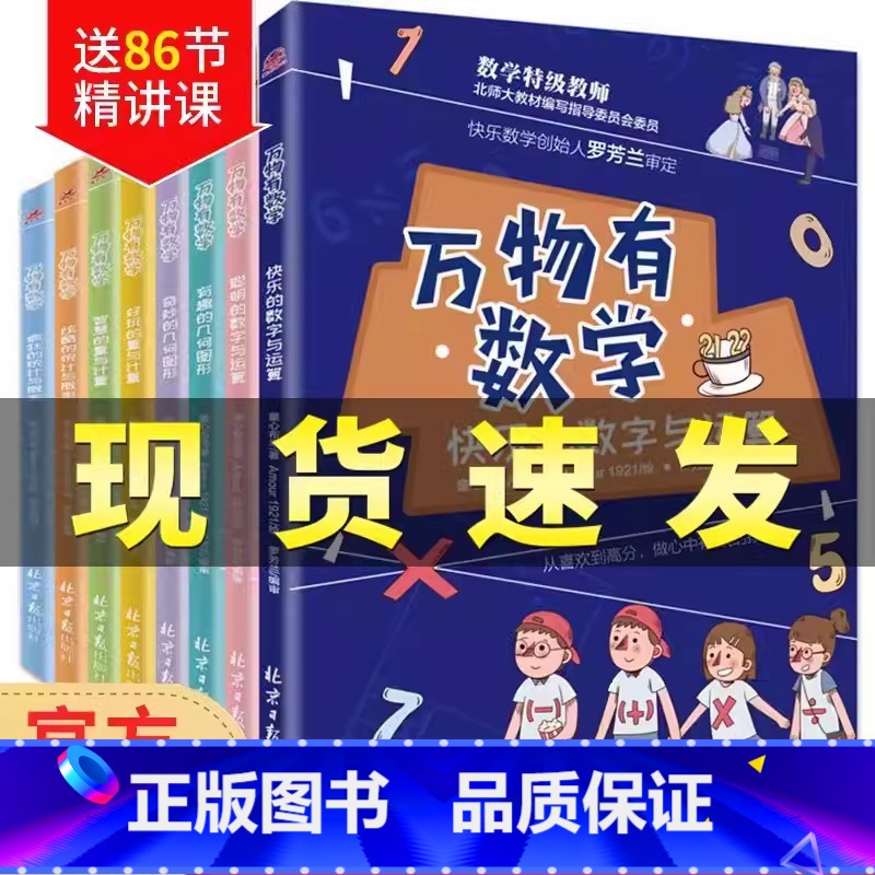 [8册]万物有数学 [正版]8册童心布马万物有数学疯狂的统计与概率快乐的数学与运算聪明小学生二三四五年级课外书必读老师阅