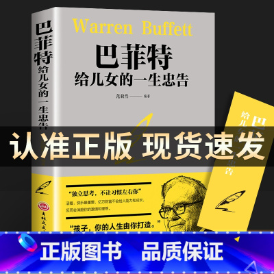 [正版]巴菲特给女儿的一生忠告教子枕边书世界经典家庭教育书籍犹太人教子的智慧给女儿年轻人的一封信抖音心灵励志成功心灵励