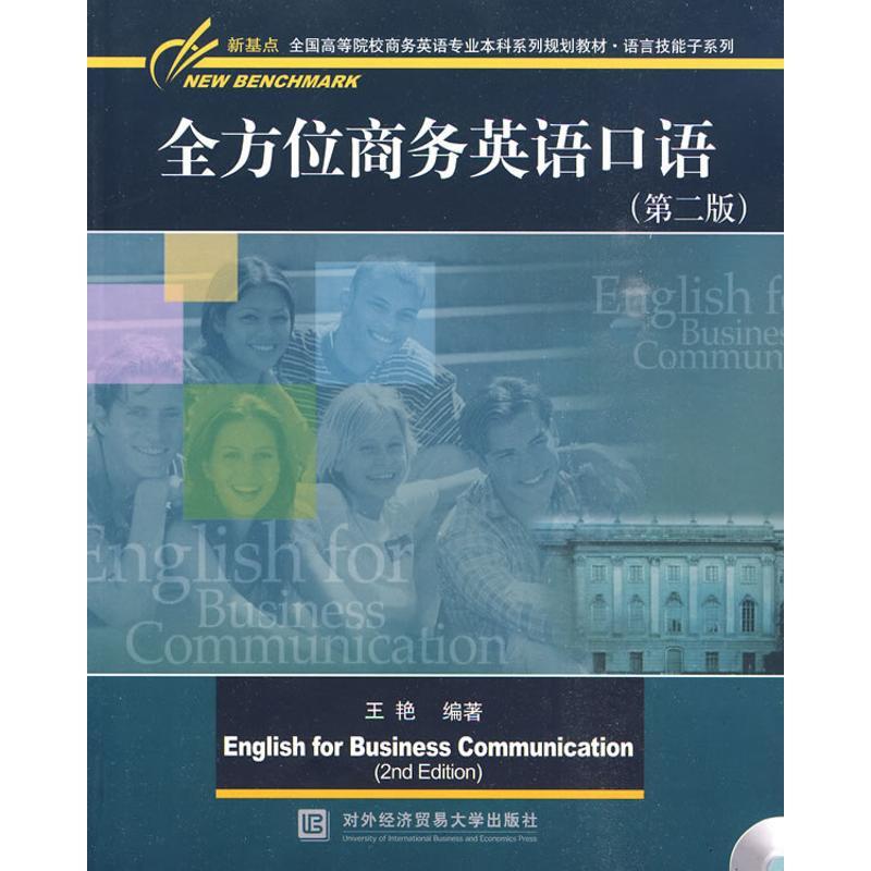 正版新书]全方位商务英语口语(第二版)王艳9787811345421