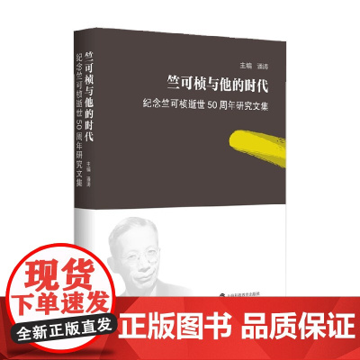 竺可桢与他的时代 纪念竺可桢逝世50周年研究文集 潘涛 主编 传记