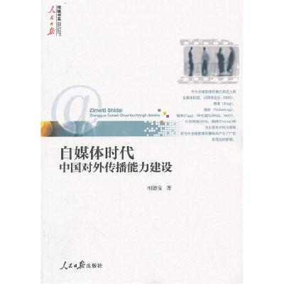 正版新书]自媒体时代中国对外传播能力建设相德宝9787511516374