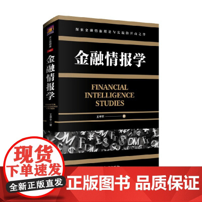 金融情报学 王幸平 著 军事