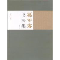 孙丕容书法集