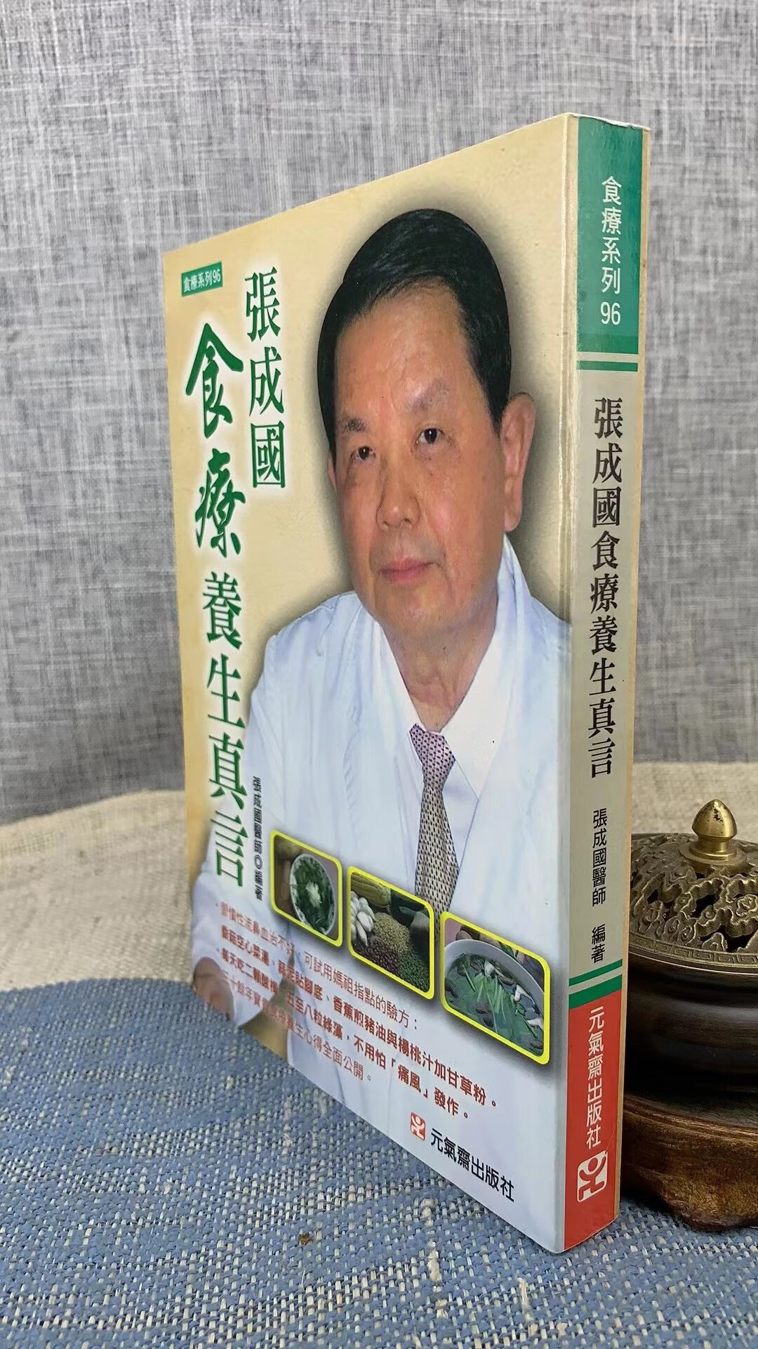 正版 张成国食疗养生真言 张成国 元气斋