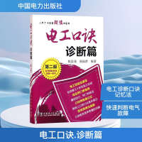 [M]电工口诀.诊断篇-9787512389526