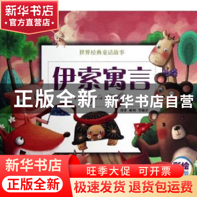 正版 伊索寓言 周勇 等编译 机械工业出版社 9787111407812 书籍