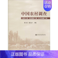 [正版]中国农村调查(总第16卷·村庄类第15卷·长江区域第7卷) 徐勇,邓大才 编 经济理论、法规 经管、励志 社会科