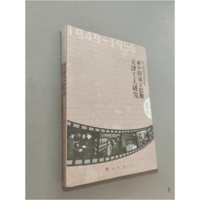 正版新书]1949-1956新旧更迭中的巨变--新中国成立初期天津工人
