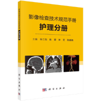醉染图书影像检查技术规范手册——护理分册9787030687517