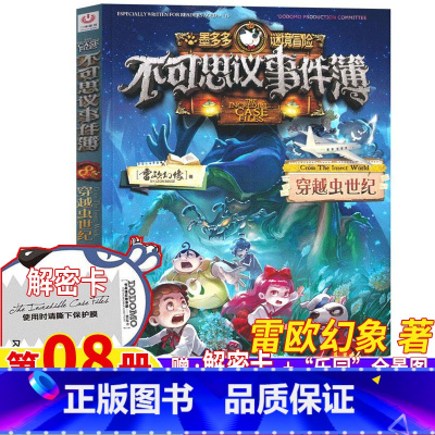 不可思议事件簿8.穿越虫世纪 [正版]不可思议事件薄8穿越虫世纪单本墨多多不可思议的事件簿解密卡雷欧幻像著文字版彩图版不