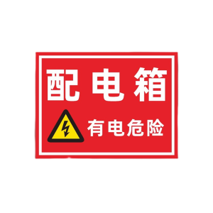 迅迈 PVC配电箱警示牌40*50cm工厂商场安全标识牌 警告标志 标示牌 单位 ;张