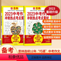 [中考]冲刺热点考点素材全套2册 [正版]意林2023中考作文冲刺热点考点素材 备战2023年中考 初中作文热点押题 真