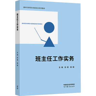 正版新书]班主任工作实务张昊,杨娟 编9787040642681