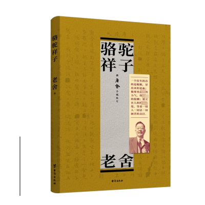 正版新书]骆驼祥子老舍 著9787516836361