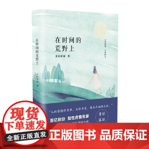 在时间的荒野上