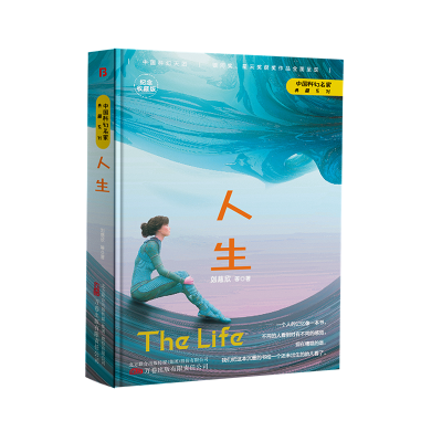 正版新书]人生 纪念收藏版刘慈欣 等9787547059111