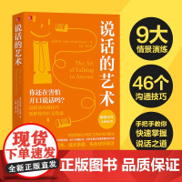 说话的艺术 全球16年的沟通经典全新修订版 罗莎莉马吉欧 高效沟通的实用干货 知名跨国公司员工指定培训教材 正版书籍