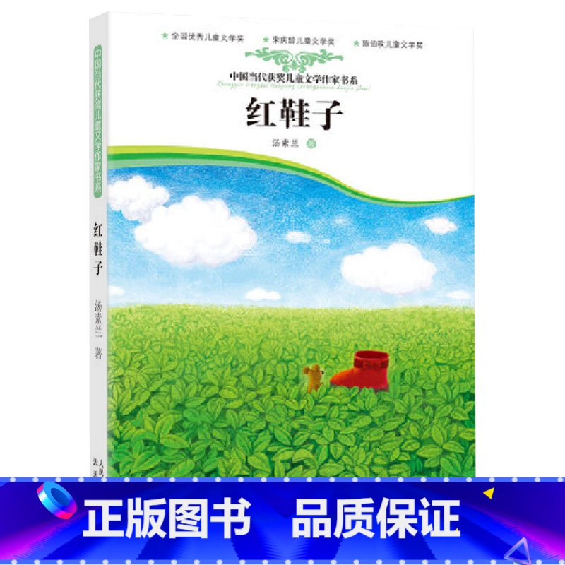 单本全册 [正版]红鞋子汤素兰课外阅读书让孩子的心灵获得成长童话小说小学生基础阅读书目彩图童书