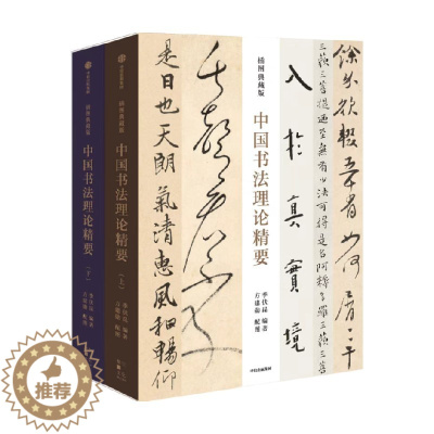 [醉染正版]中国书法理论精要 插图典藏版 季伏昆 方建勋著 一部系统的历代书论导读著作 让读者更快 更易理解掌握书法之要
