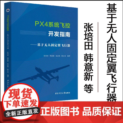 正版 PX4系统飞控开发指南:基于无人固定翼飞行器9787561294475 西北工业大学出版社