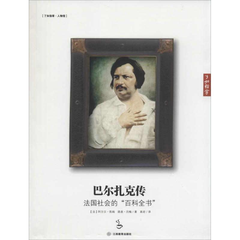 正版新书]巴尔扎克传:法国社会的"百科全书"阿尔贝·凯姆9787539