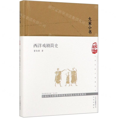 [N]西洋戏剧简史(精)/大家小书-9787200147780