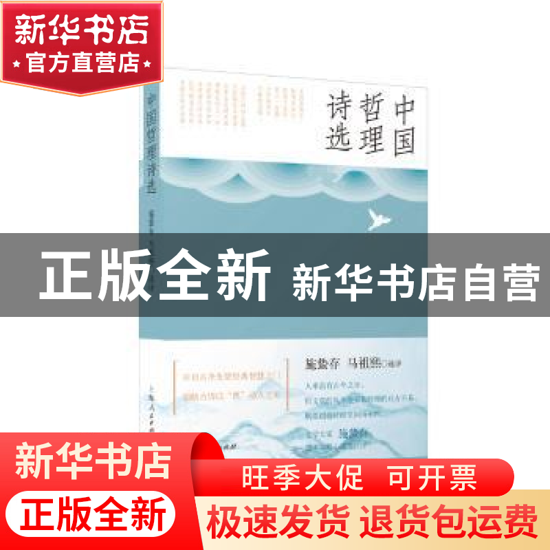正版 中国哲理诗选 施蛰存,马祖熙 上海人民出版社 9787208156395
