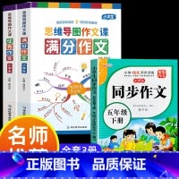 满分作文+优秀作文+同步作文五年级下 小学通用 [正版]小学作文书大全 老师 小学生满分思维导图作文二年级三年级四年级五