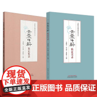 全2册 青囊传薪 临证实录+医论医话 总结和分析重点对不寐眩晕心水水肿痹病发热等疾病进行论述 临证感悟 中国中医药出版社