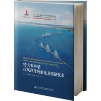 [M]特大型桥梁抗风设计数值化及控制技术 刘高 等 著 -9787114149504