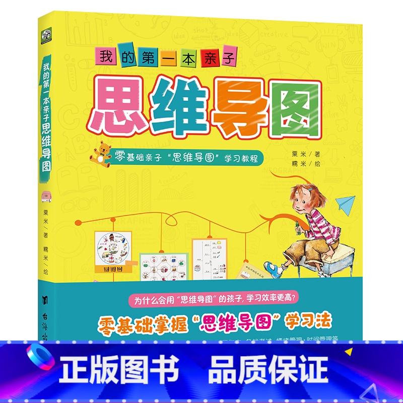[正版]我的第一本亲子思维导图 凯叔讲故事 逾万家庭已受益的课程 为6至12岁孩子设计 零基础手把手教孩子学习8大思维