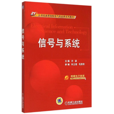 正版新书]信号与系统(21世纪高等院校电气信息类系列教材)许波97