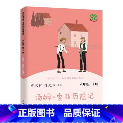 汤姆.索亚历险记 六年级下 [正版]快乐读书吧六年级下册鲁滨逊漂流记原著爱丽丝漫游奇境尼尔斯骑鹅旅行记人民教育出版社孙课