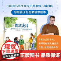 我就是我 3-6岁 巴蒂斯特·博利厄 著 儿童绘本