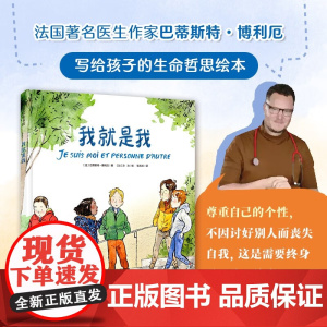 我就是我 3-6岁 巴蒂斯特·博利厄 著 儿童绘本
