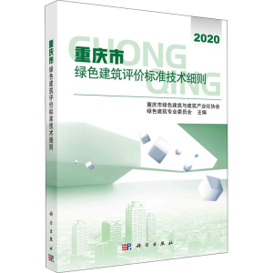 [M]重庆市绿色建筑评价标准技术细则-9787030555663