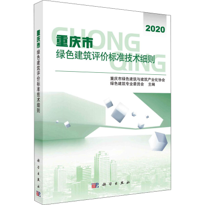 [M]重庆市绿色建筑评价标准技术细则-9787030555663